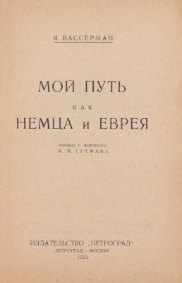 Вассерман Я. Мой путь как немца и еврея / Пер. с нем. М.М. Гутмана. Пг.; М.: Изд-во «Петроград», 1923.